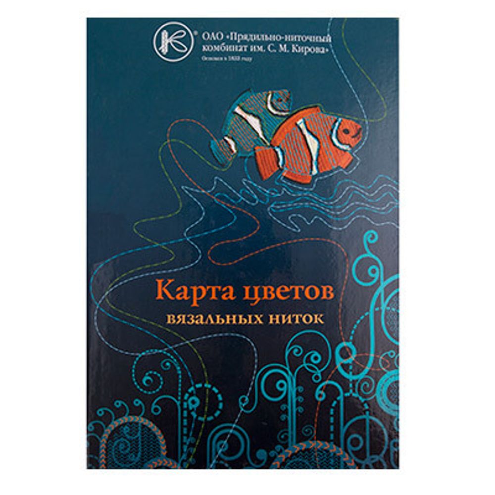 _01_ Карта цветов ниток: Нитки для вязания ПНК им.Кирова №1