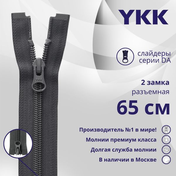 Молния спираль (витая) YKK Т5 (5 мм) 2 зам., разъем., 65 см, цв. 182 т.серый, уп.10 шт
