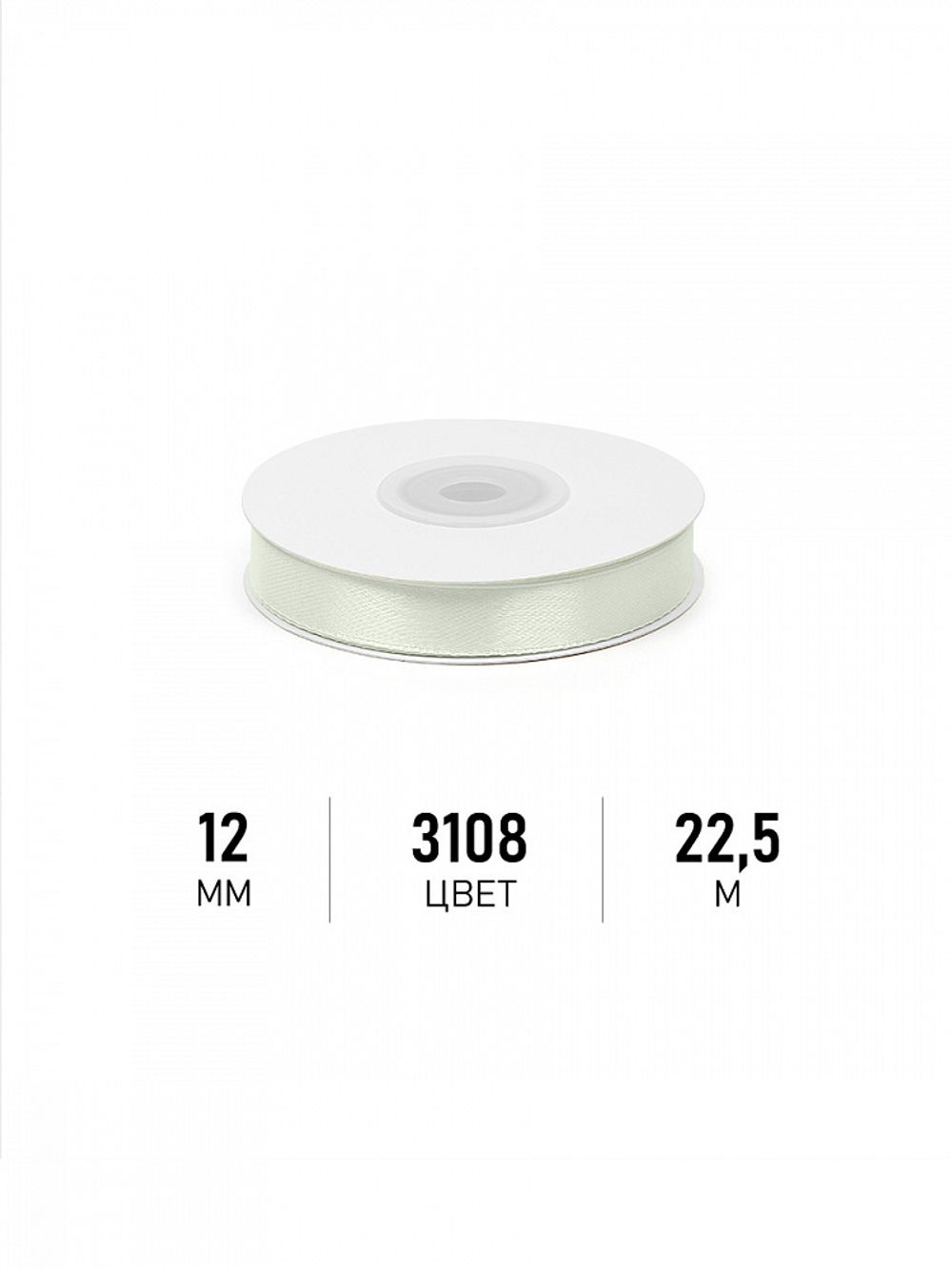 Лента атласная 1-сторонняя 12.0 мм / 22.5±1 метра, 3108 св.серый, Magic4Hobby