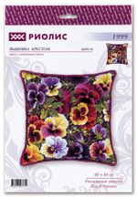 Набор для вышивания нитками Риолис, Подушка Роскошные анютки 40х40 см