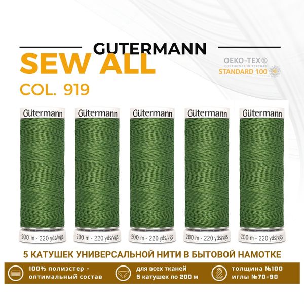 Нитки универсальные Gutermann Sew-all 100 (200 метров), 5 кат. | 919 папоротник