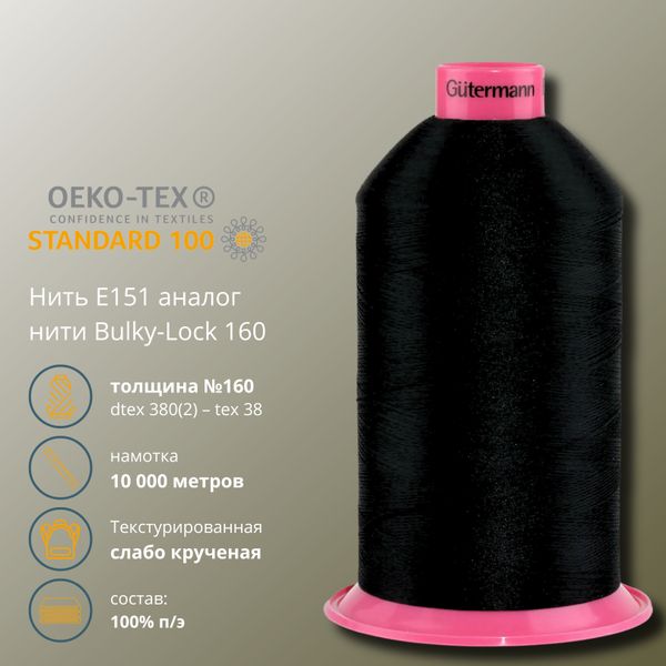 Нить текстурированная Gutermann E 151 (10.000 метров), 1 кат. | 2111 ультра-черный
