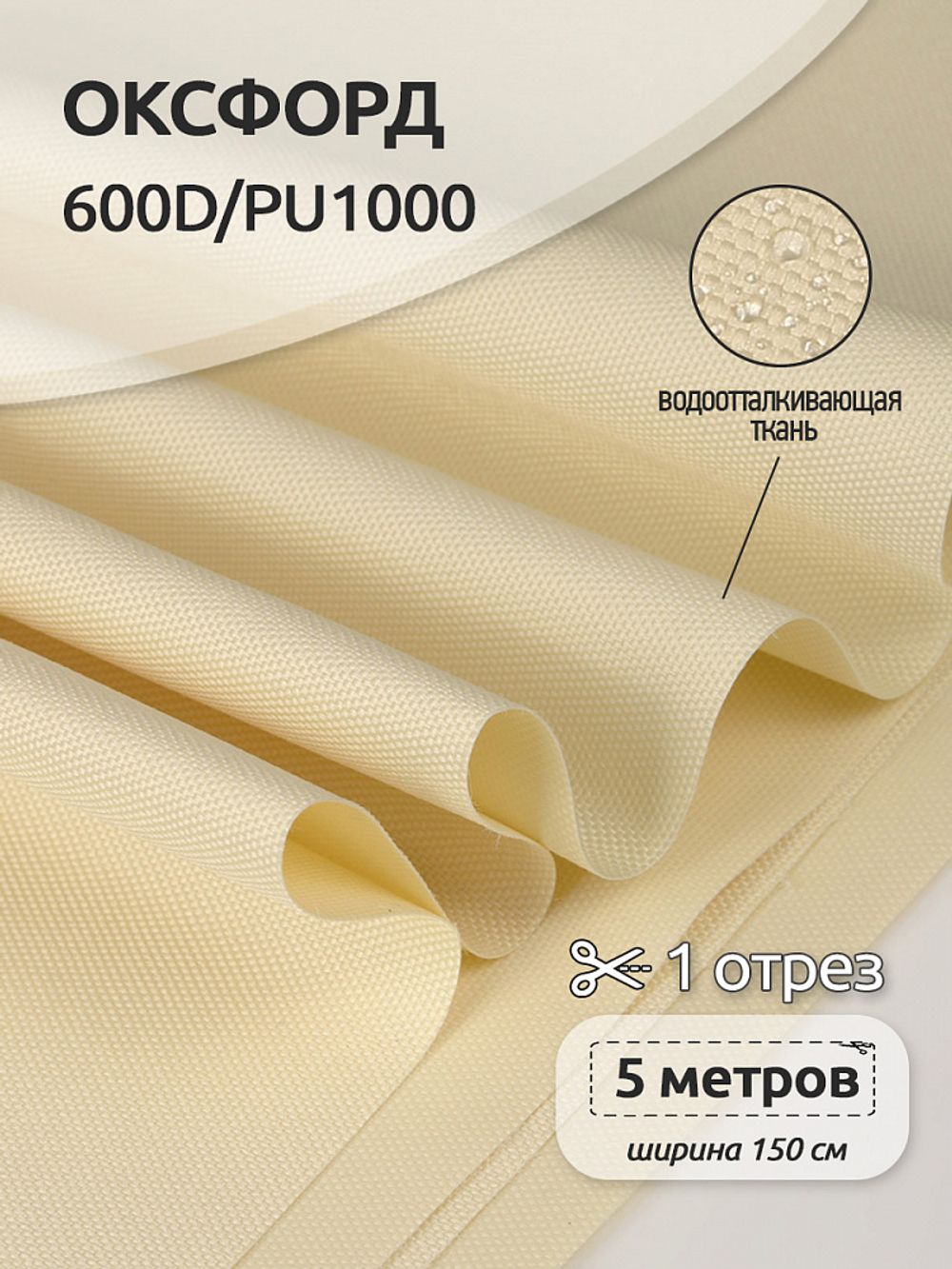 Оксфорд 600D PU1000 220 г/м², 150 см / 5 метров, ОКС.TBY600D.S125.5, S125 св.бежевый