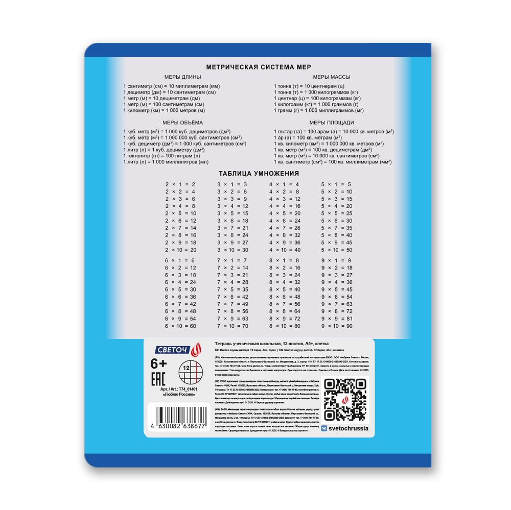 Тетрадь ученическая школьная A5 12 л. на скобе 65 г/м², белизна 100% 25 шт клетка, 01401 Люблю Россию, Светоч Т74