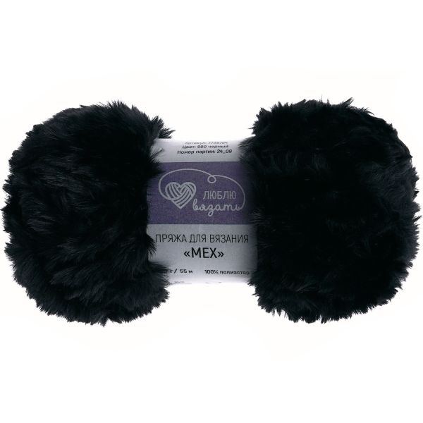 Пряжа Люблю вязать Мех / уп.3 мот. по 100 г, 55 м, 990 черный