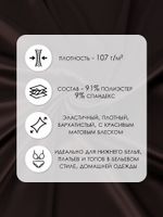 Атлас стрейч для нижнего белья 107 г/м², 125 см / 25 метров, 0180 цв.111(10) шоколадно-коричневый