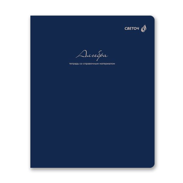 Тетрадь со справочным материалом Лёгким почерком, софт-тач ламинация, A5 48 л. на скобе 65 г/м², белизна 100% 10 шт, клетка, 01835 Лёгким почерком Алгебра, Светоч Т284