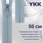 Молния потайная (скрытая) YKK Т3 (3 мм) 1 зам., н/раз., 50 см, цв. 232 серый, уп.10 шт