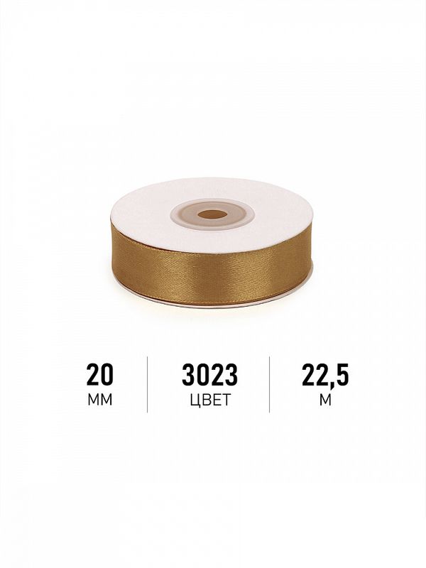 Лента атласная 1-сторонняя 20.0 мм / 22.5±1 метра, 3023 т.золотой, Magic4Hobby