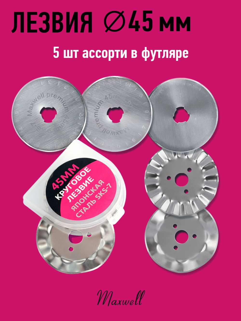 Лезвие для роликового раскройного ножа ⌀45мм Maxwell premium АССОРТИ-1.RB-45-3, 5 шт