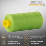 Нитка универсальная Gutermann Mara 120/2, 1000 м, 700207, 336 лаймовый, 1 шт