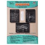 Набор для творчества Гравюра мини Городской пейзаж (серебро), 10х15 см, 1х3 шт, Hobbius GHPM-02