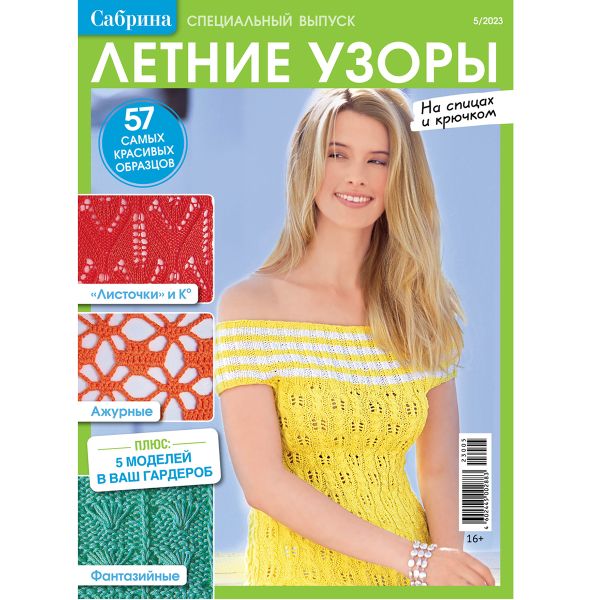 Журнал Сабрина. Специальный выпуск, 05/2023 Летние узоры