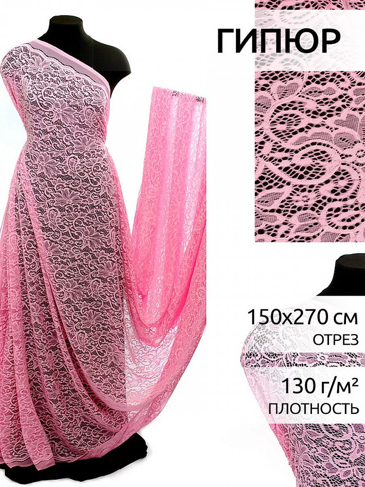 Ткань кружевная гипюр с кордом 130 г/м², 150 см / 2.7 метра, TBY.3036 цв.135 розовый
