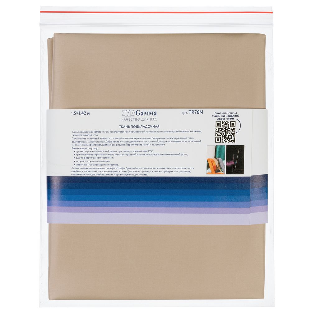 Ткань подкладочная (таффета) 76±2 г/м², 142х150 см, №15-1308 т.бежевый, Gamma TR76N