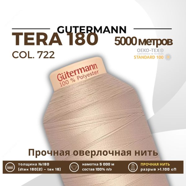 Нитка филаментная Gutermann Tera 180 (5000 метров), 1 кат. | 722 св.бежевый