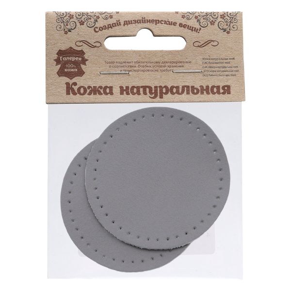Заплатки пришивные из кожи, круг ⌀6см с перфорацией, 2 шт, 100% кожа, 07 серый, 9111