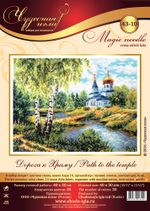 Набор для вышивания нитками Чудесная игла, Дорога к храму, 40х30 см