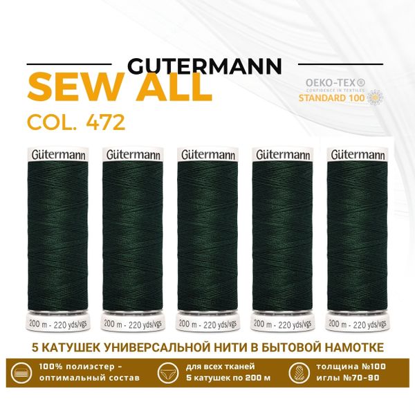 Нитки универсальные Gutermann Sew-all 100 (200 метров), 5 кат. | 472 т.бутылочный