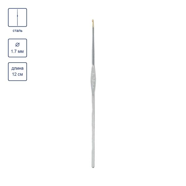 Крючок для вязания ⌀1.7 мм, 12 см, 12 шт, сталь, №3, Gamma MCH