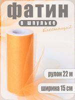 Фатин на шпульке средней жесткости блестящий 150 мм / 22.86 метра, TBY.MSS.170.09, цв.09 желтый