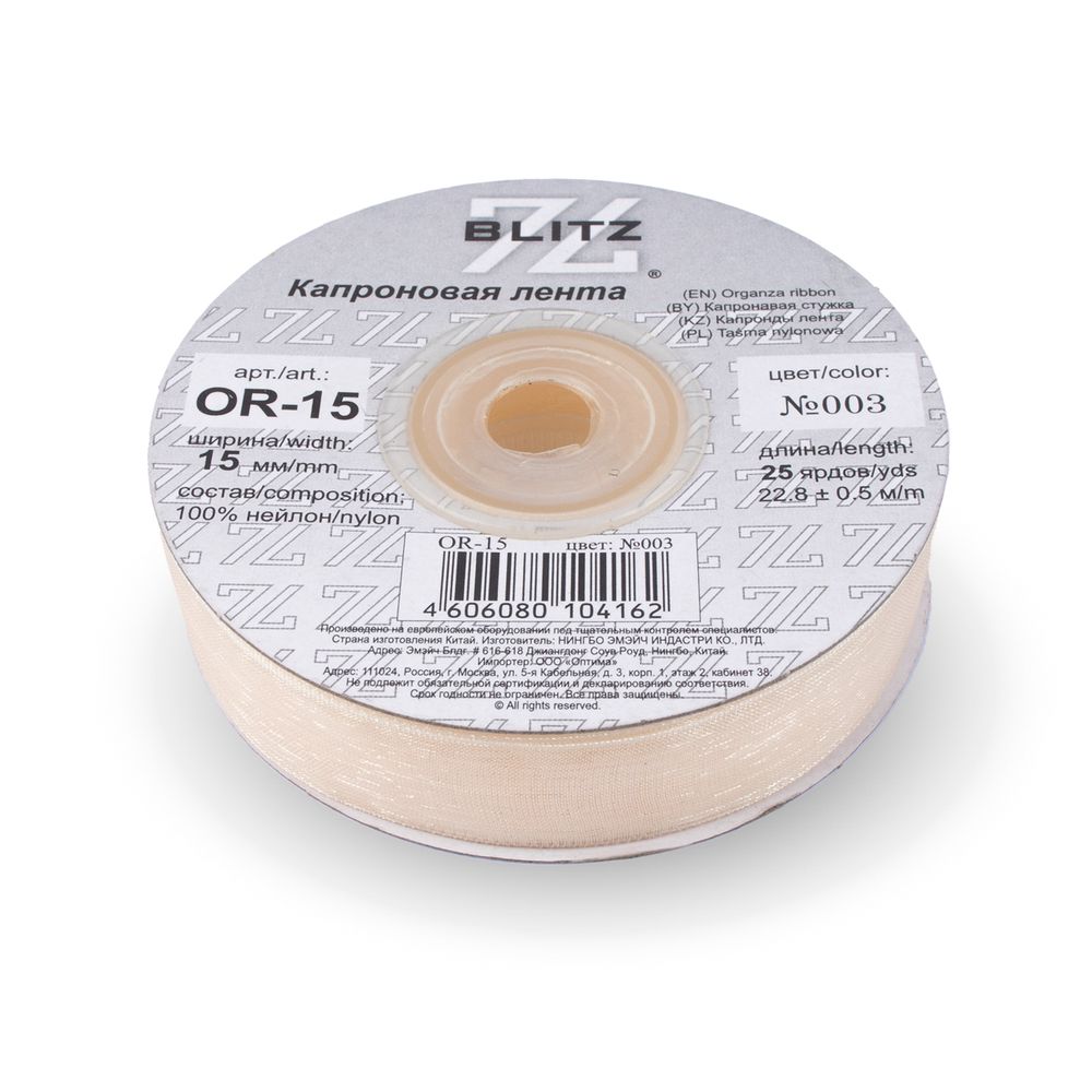 Лента капроновая (органза) 15.0 мм / 22.8±1 метра, 003 бл. кремовый, Blitz OR-15