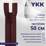 Молния трактор YKK Т3 (3 мм) 1 зам., разъем., 50 см, цв. 021, уп.10 шт
