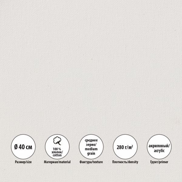 Холст на подрамнике грунтованный круглый ⌀40 см, 280 г/м², среднезернистый, Vista-Artista VCSR-40