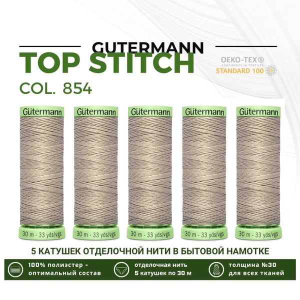 Нитки отделочные Gutermann Top Stitch 30 (30 метров), 5 кат. | 854 пастельно-болотный