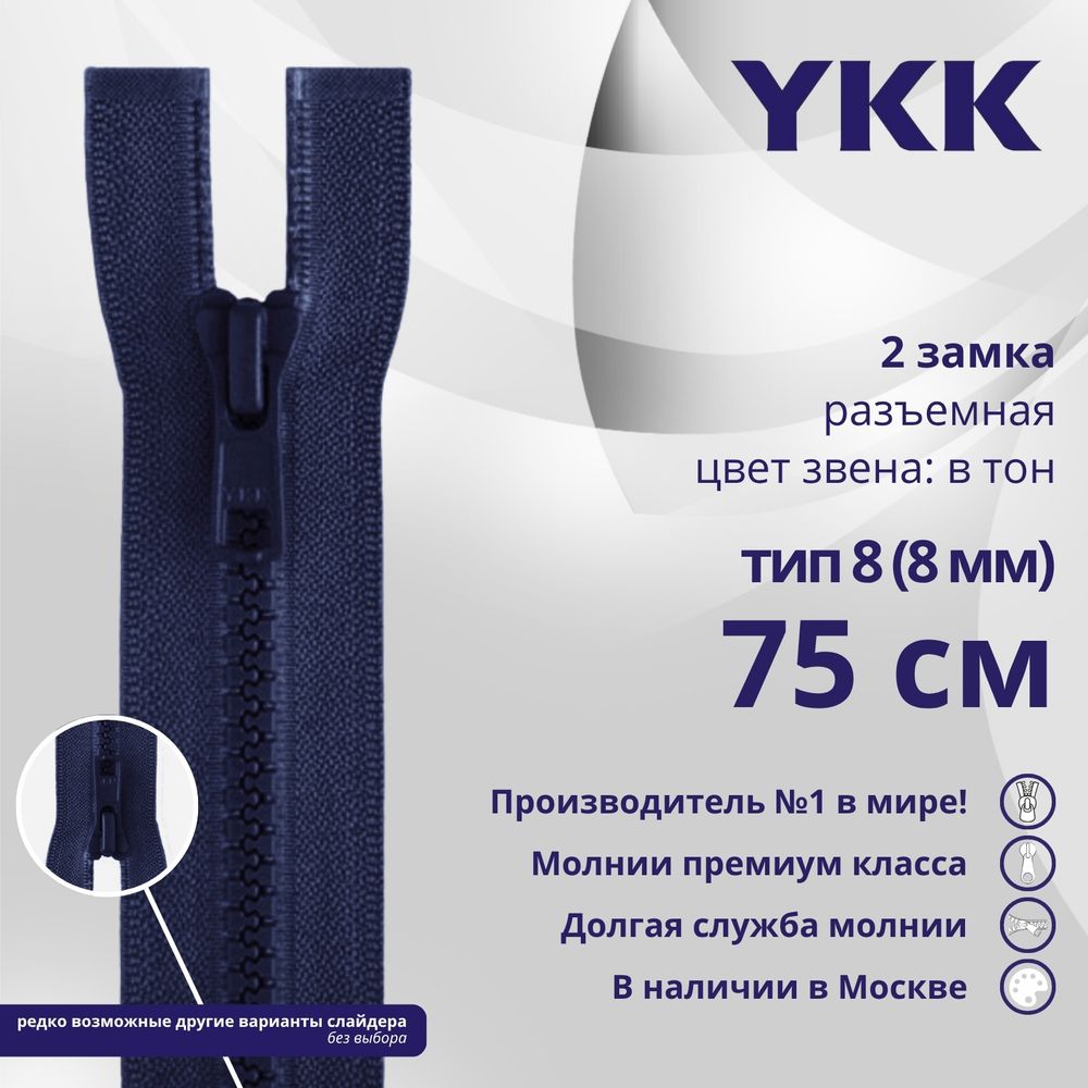 Молния трактор YKK Т8 (8 мм) 2 зам., разъем., 75 см, цв. 040 синий, уп.10 шт