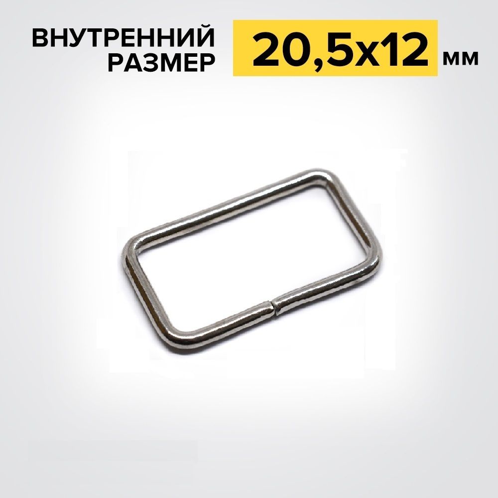 Рамка прямоугольная металл 20,5 мм (25,5, 17 мм, d-2,5 мм), никель, 50 шт