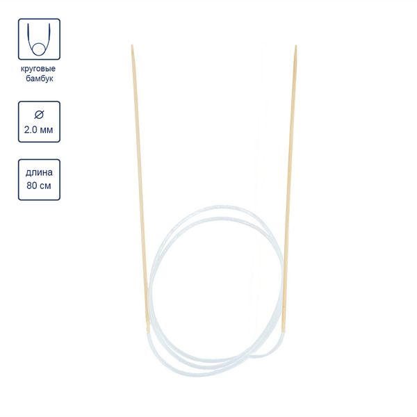Спицы круговые бамбук ⌀2,0 мм, 80 см, Gamma BC1