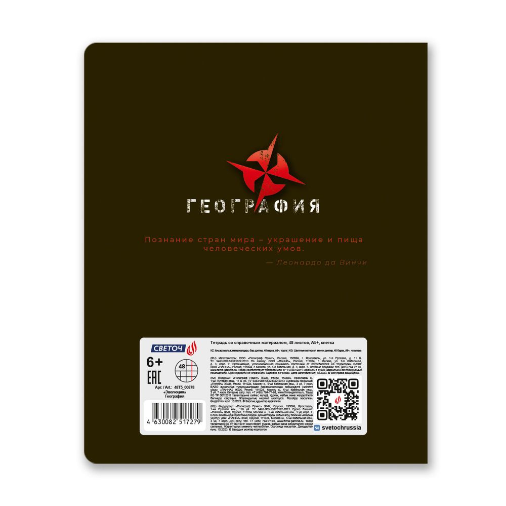 Тетрадь со справочным материалом Эволюция, глянцевая ламинация, A5+ 48 л. на скобе 65 г/м², белизна 100%, 10 шт, клетка, 00878 География, Светоч 48Т5