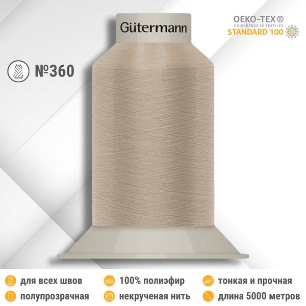 Нитки некрученые бондированные Gutermann Skala 360, 5000м, 749591, 722 светло-бежевый, 1 катушка