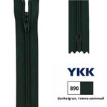Молния спираль (витая) YKK Т3 (3 мм) 1 зам., н/раз., 20 см, цв. 890, уп.10 шт