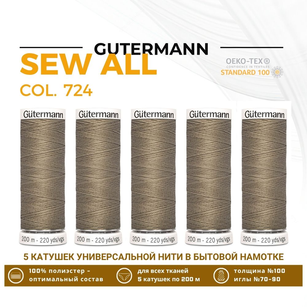 Нитки универсальные Gutermann Sew-all 100 (200 метров), 5 кат. | 724 бл. серо-коричневый