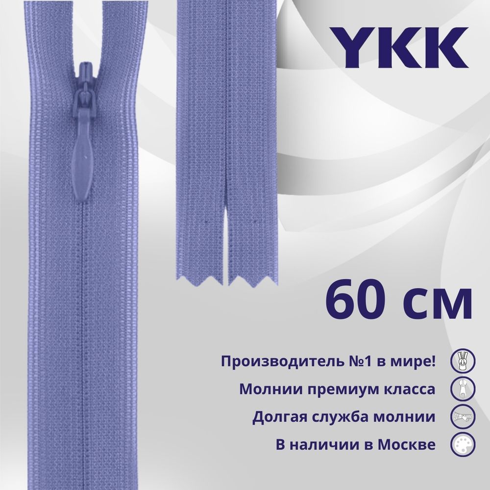 Молния потайная (скрытая) YKK Т3 (3 мм) 1 зам., н/раз., 60 см, цв. 554, уп.10 шт