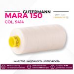 Нитка Gutermann Mara 150 (1000 метров), 1 кат., особо тонкая | _9414 теплый белый