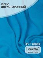 Флис 2-сторонний 190 г/м², 150 см / 2 метра, TBY-0059-274.2, цв.F274 ярк.голубой