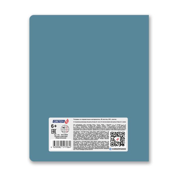 Тетрадь со справочным материалом Знания в действии, A5+ 48 л. на скобе 60 г/м², белизна 90%, 10 шт, клетка, 00838 Обществознание, Светоч 48Т2