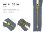 Молния металл (цв.SBS) джинсовая Т4 (4 мм) 1 зам., н/раз., 18 см, S-311 серо-голубой (звено: золото), уп.100 шт