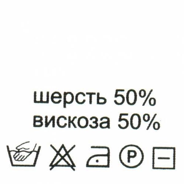 Этикетка-состав, белый, 30х30 мм, 100 шт, шерсть 50% вискоза 50%