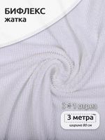 Бифлекс жатка 490 г/м², 80 см / 3 метра, TBY-JB-01.3, цв.1 белый
