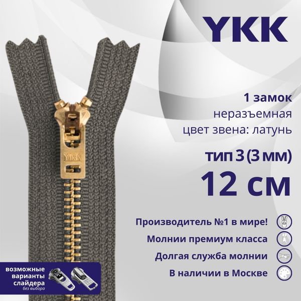 Молния металл YKK Т3 (3 мм) 1 зам., н/раз., 12 см, латунь, цв. 182, уп.10 шт