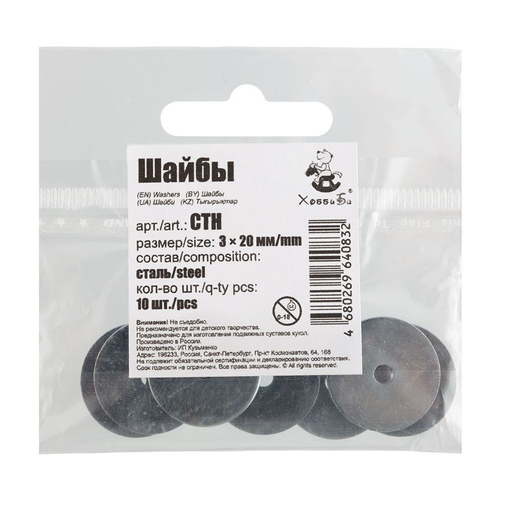 Шайба 3х20 мм, 100 шт, HobbyBe CTH