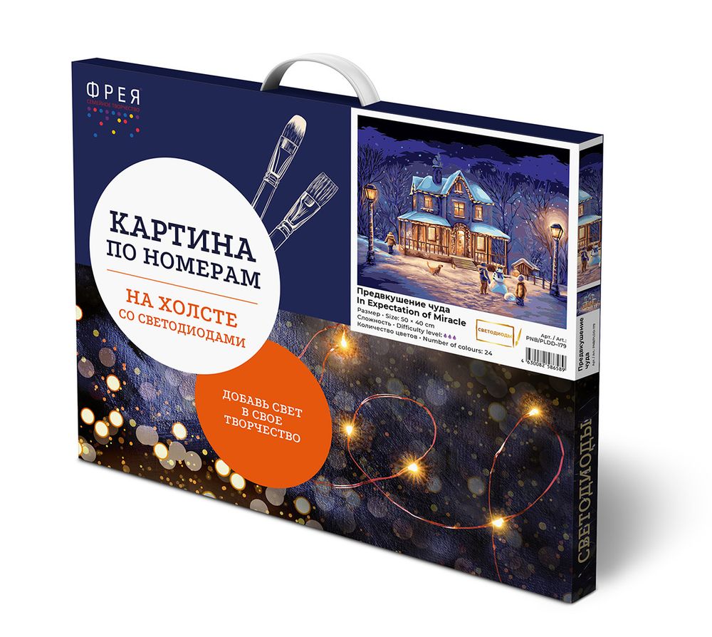 Картина по номерам Фрея PNB/PLDD-179, Предвкушение чуда, (со светодиодами) 50х40 см