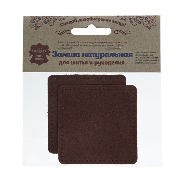 Заплатки пришивные из замши, квадрат 8см с перфорацией, 2 шт, 100% кожа, 21 темно-коричневый, 59122