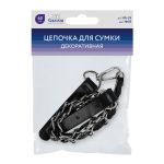 Цепочка для сумки декоративная 60 см, 1 шт, 03 черный, Gamma HA-24
