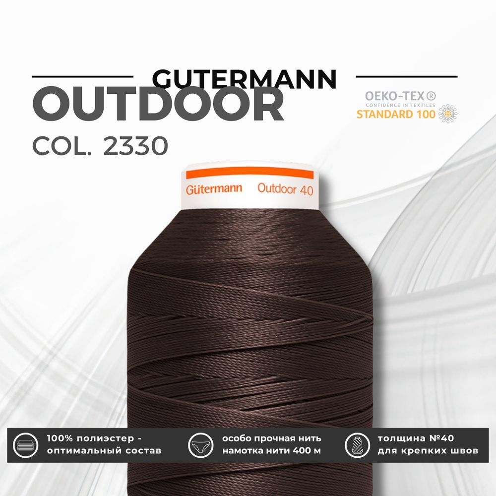 Нить для плотных и уличных тканей Gutermann Outdoor 40 (400 м), 798300, 1 кат., | 2330 т.коричневый