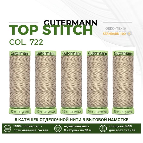 Нитки отделочные Gutermann Top Stitch 30 (30 метров), 5 кат. | 722 св.бежевый